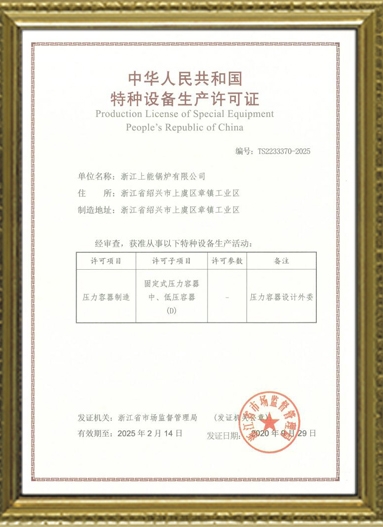 中华人民共和国特种设备生产许可证（压力容器制造）