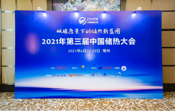 上能锅炉出席第三届中国储热大会
