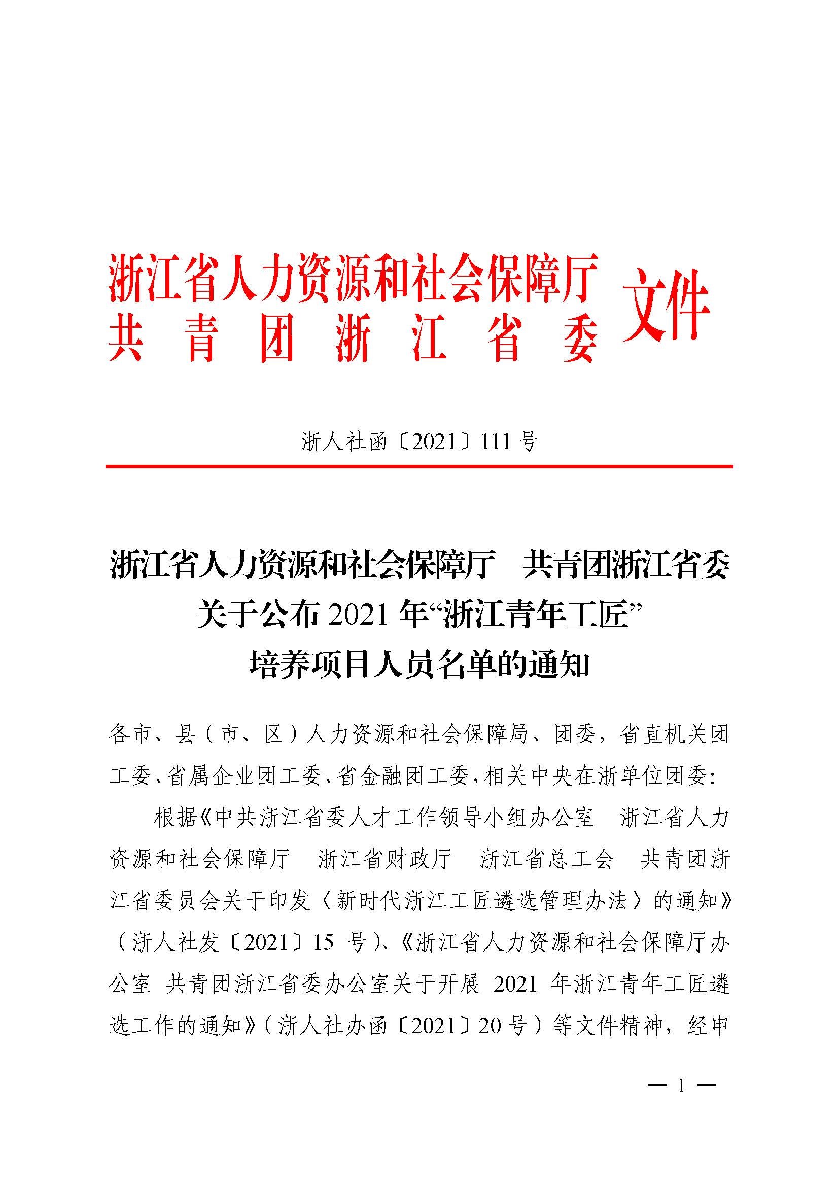 喜报！2021 年“浙江青年工匠”培养项目人员名单 公布，上能锅炉1人入选